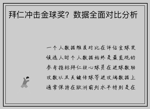拜仁冲击金球奖？数据全面对比分析