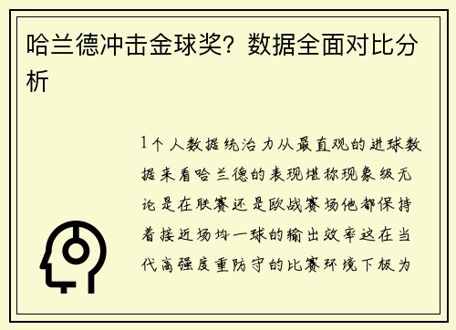 哈兰德冲击金球奖？数据全面对比分析