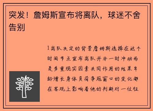 突发！詹姆斯宣布将离队，球迷不舍告别