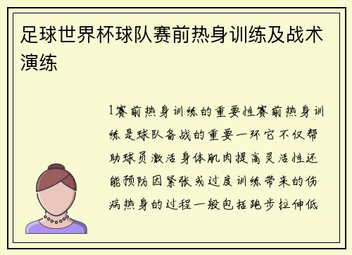 足球世界杯球队赛前热身训练及战术演练