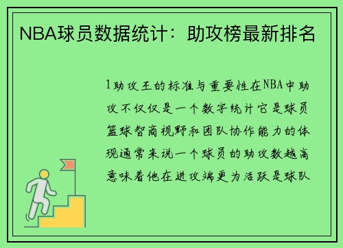 NBA球员数据统计：助攻榜最新排名