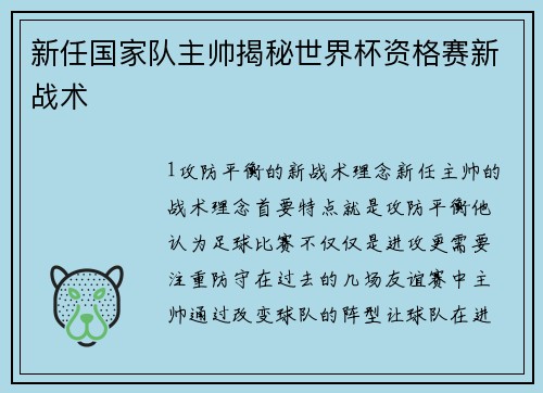 新任国家队主帅揭秘世界杯资格赛新战术