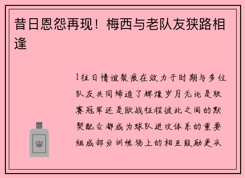 昔日恩怨再现！梅西与老队友狭路相逢