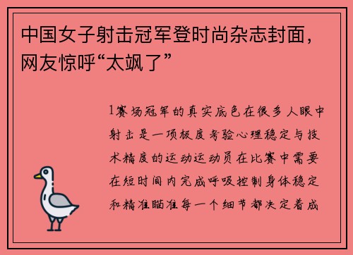中国女子射击冠军登时尚杂志封面，网友惊呼“太飒了”