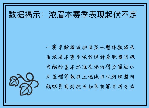 数据揭示：浓眉本赛季表现起伏不定