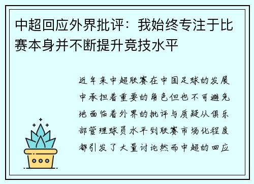 中超回应外界批评：我始终专注于比赛本身并不断提升竞技水平