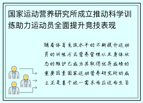 国家运动营养研究所成立推动科学训练助力运动员全面提升竞技表现 国家运动营养研究所成立推动科学训练助力运动员全面提升竞技表现