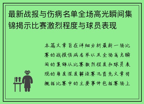 最新战报与伤病名单全场高光瞬间集锦揭示比赛激烈程度与球员表现