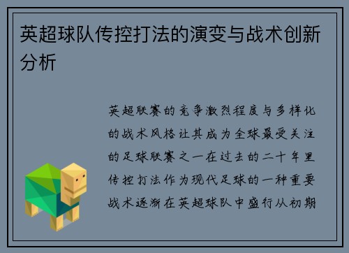 英超球队传控打法的演变与战术创新分析