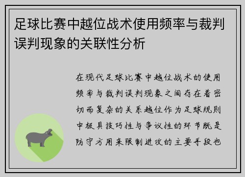 足球比赛中越位战术使用频率与裁判误判现象的关联性分析 足球比赛中越位战术使用频率与裁判误判现象的关联性分析