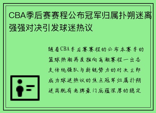 CBA季后赛赛程公布冠军归属扑朔迷离强强对决引发球迷热议