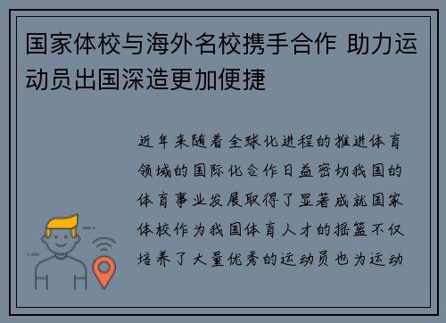 国家体校与海外名校携手合作 助力运动员出国深造更加便捷