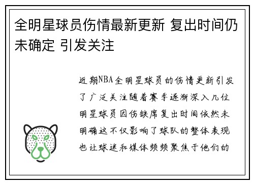 全明星球员伤情最新更新 复出时间仍未确定 引发关注