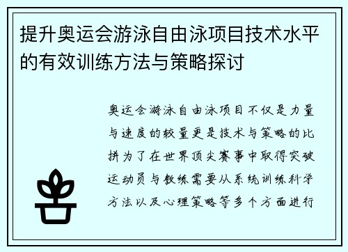 提升奥运会游泳自由泳项目技术水平的有效训练方法与策略探讨