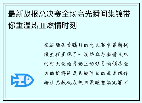 最新战报总决赛全场高光瞬间集锦带你重温热血燃情时刻