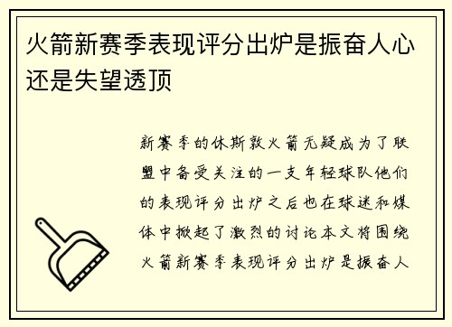 火箭新赛季表现评分出炉是振奋人心还是失望透顶