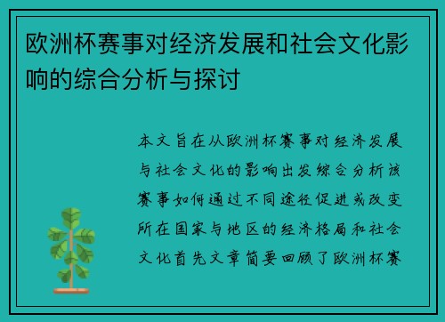 欧洲杯赛事对经济发展和社会文化影响的综合分析与探讨