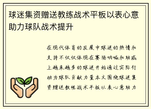 球迷集资赠送教练战术平板以表心意助力球队战术提升