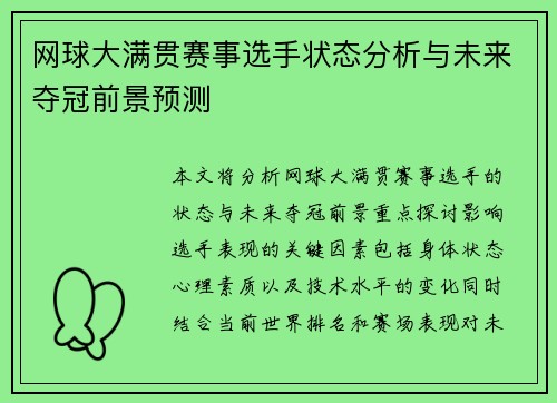 网球大满贯赛事选手状态分析与未来夺冠前景预测