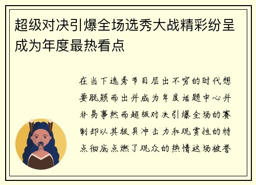 超级对决引爆全场选秀大战精彩纷呈成为年度最热看点