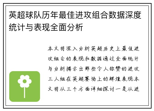 英超球队历年最佳进攻组合数据深度统计与表现全面分析