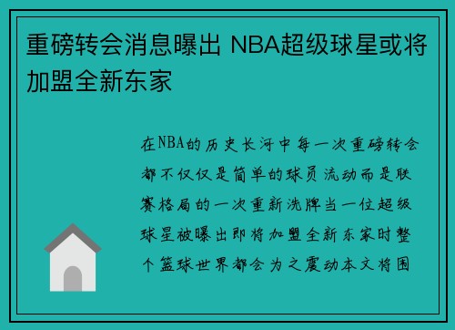 重磅转会消息曝出 NBA超级球星或将加盟全新东家