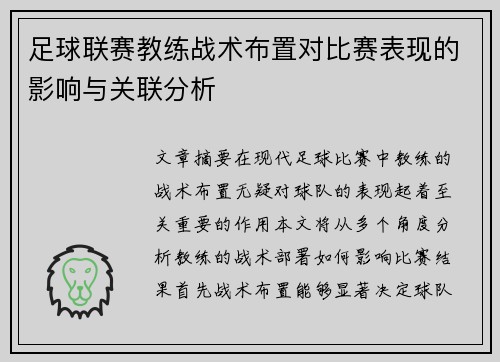 足球联赛教练战术布置对比赛表现的影响与关联分析