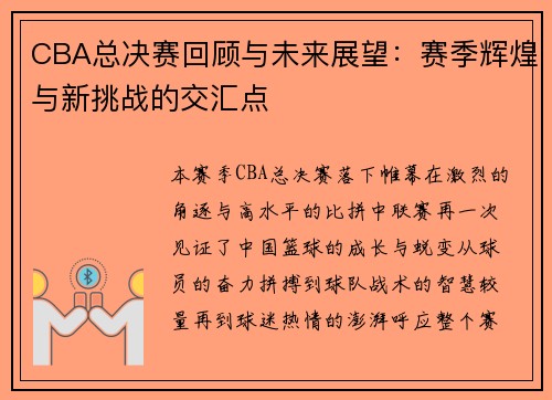 CBA总决赛回顾与未来展望：赛季辉煌与新挑战的交汇点