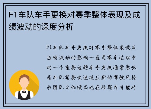 F1车队车手更换对赛季整体表现及成绩波动的深度分析 F1车队车手更换对赛季整体表现及成绩波动的深度分析