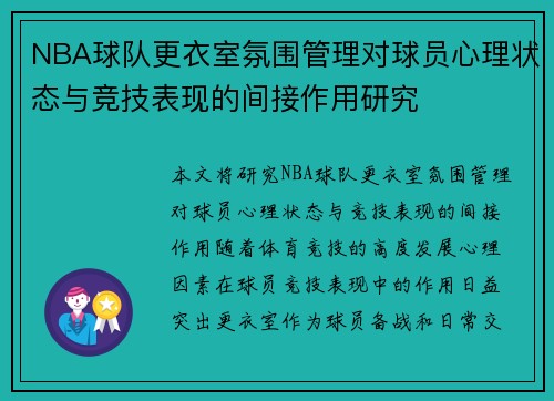 NBA球队更衣室氛围管理对球员心理状态与竞技表现的间接作用研究