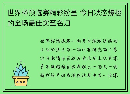 世界杯预选赛精彩纷呈 今日状态爆棚的全场最佳实至名归