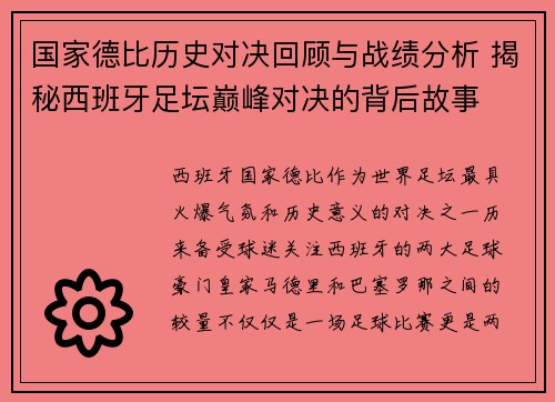 国家德比历史对决回顾与战绩分析 揭秘西班牙足坛巅峰对决的背后故事