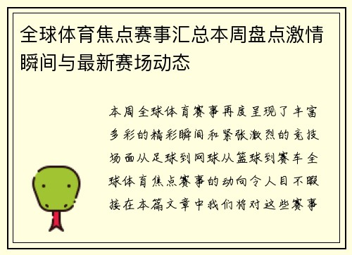 全球体育焦点赛事汇总本周盘点激情瞬间与最新赛场动态 全球体育焦点赛事汇总本周盘点激情瞬间与最新赛场动态