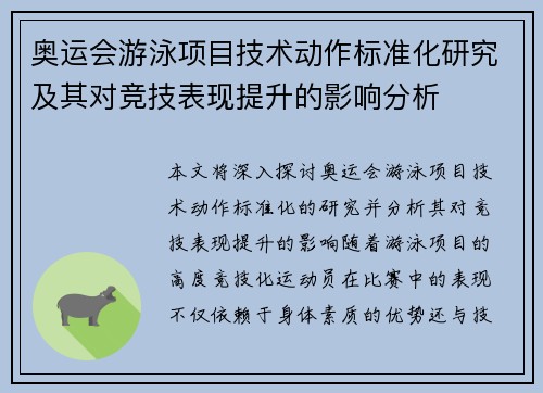 奥运会游泳项目技术动作标准化研究及其对竞技表现提升的影响分析