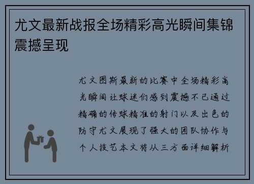 尤文最新战报全场精彩高光瞬间集锦震撼呈现 尤文最新战报全场精彩高光瞬间集锦震撼呈现