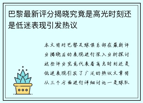 巴黎最新评分揭晓究竟是高光时刻还是低迷表现引发热议